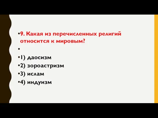 9. Какая из перечисленных религий относится к мировым? 1) даосизм 2) зороастризм 3) ислам 4) индуизм