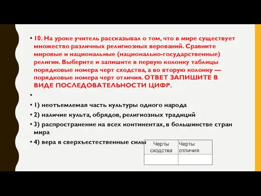 10. На уроке учитель рассказывал о том, что в мире существует множество