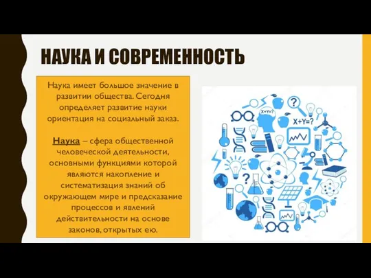 НАУКА И СОВРЕМЕННОСТЬ Наука имеет большое значение в развитии общества. Сегодня определяет