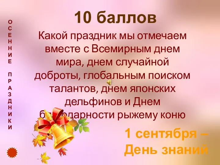 10 баллов Какой праздник мы отмечаем вместе с Всемирным днем мира, днем