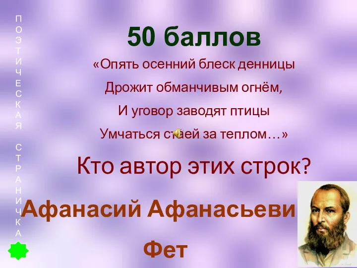 50 баллов «Опять осенний блеск денницы Дрожит обманчивым огнём, И уговор заводят