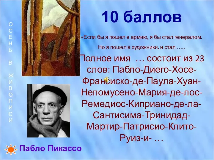 10 баллов «Если бы я пошел в армию, я бы стал генералом.