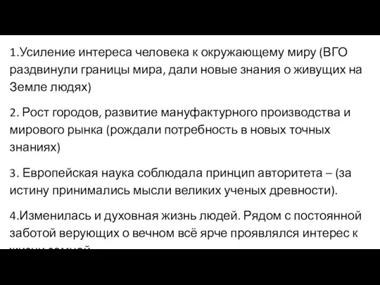 1.Усиление интереса человека к окружающему миру (ВГО раздвинули границы мира, дали новые