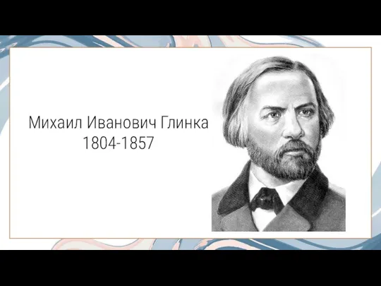 Михаил Иванович Глинка 1804-1857