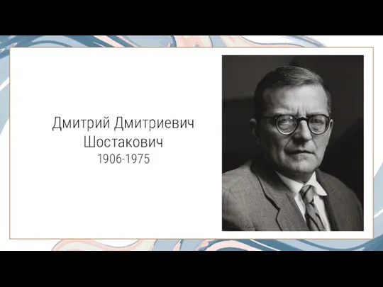 Дмитрий Дмитриевич Шостакович 1906-1975