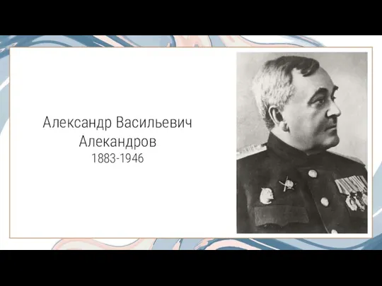 Александр Васильевич Алекандров 1883-1946