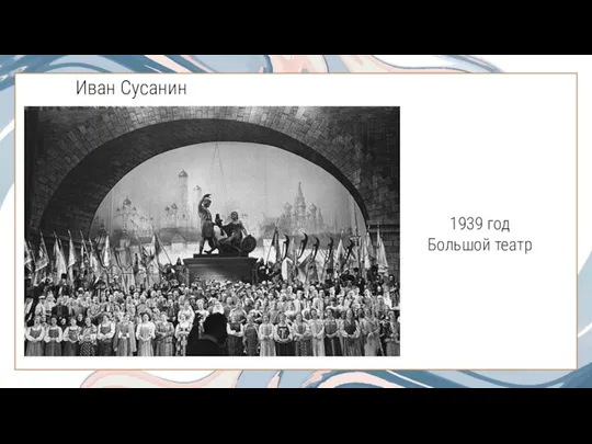 Иван Сусанин 1939 год Большой театр