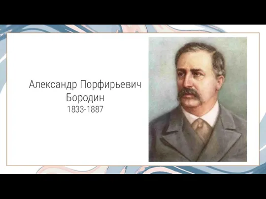 Александр Порфирьевич Бородин 1833-1887