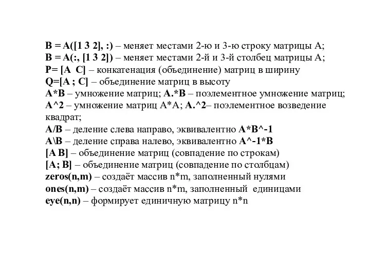 B = A([1 3 2], :) – меняет местами 2-ю и 3-ю