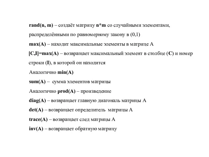 rand(n, m) – создаёт матрицу n*m со случайными элементами, распределёнными по равномерному