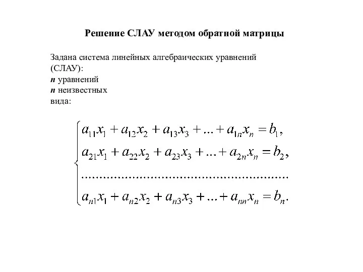 Задана система линейных алгебраических уравнений (СЛАУ): n уравнений n неизвестных вида: Решение СЛАУ методом обратной матрицы
