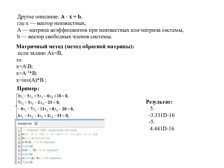 Другое описание: A · x = b, где x — вектор неизвестных,