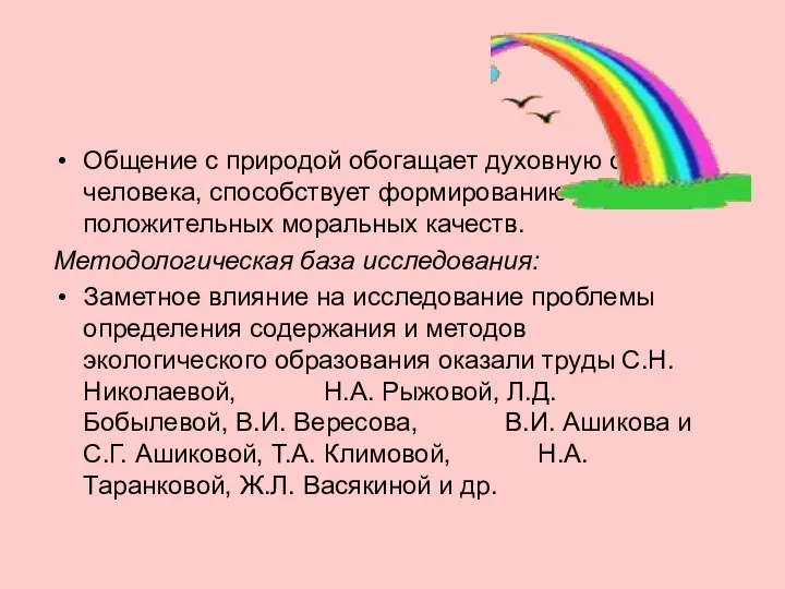 Общение с природой обогащает духовную сферу человека, способствует формированию положительных моральных качеств.