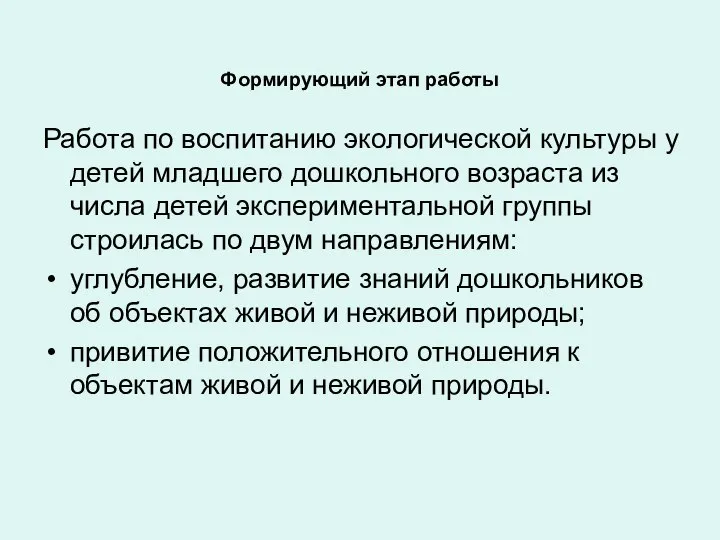 Формирующий этап работы Работа по воспитанию экологической культуры у детей младшего дошкольного