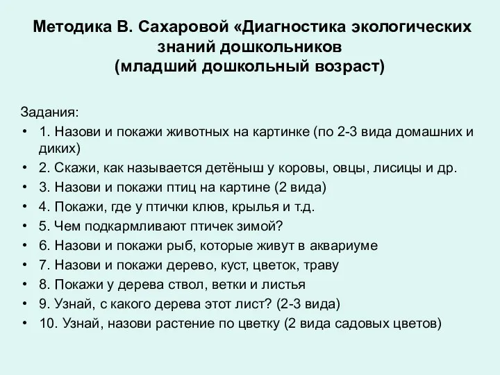 Методика В. Сахаровой «Диагностика экологических знаний дошкольников (младший дошкольный возраст) Задания: 1.