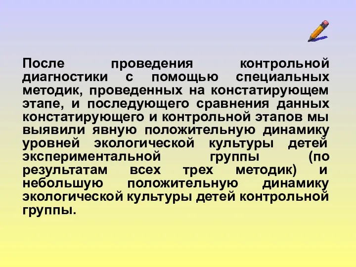 После проведения контрольной диагностики с помощью специальных методик, проведенных на констатирующем этапе,