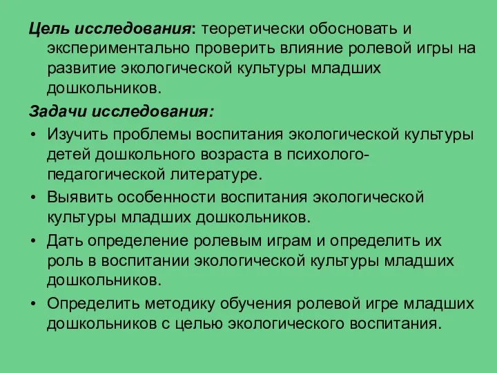 Цель исследования: теоретически обосновать и экспериментально проверить влияние ролевой игры на развитие