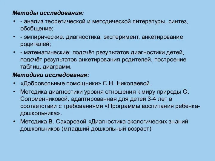 Методы исследования: - анализ теоретической и методической литературы, синтез, обобщение; - эмпирические: