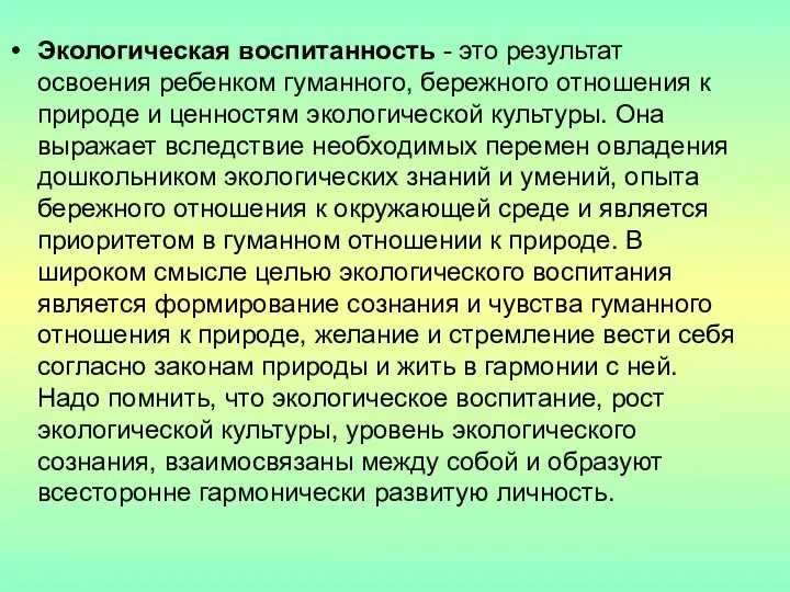 Экологическая воспитанность - это результат освоения ребенком гуманного, бережного отношения к природе