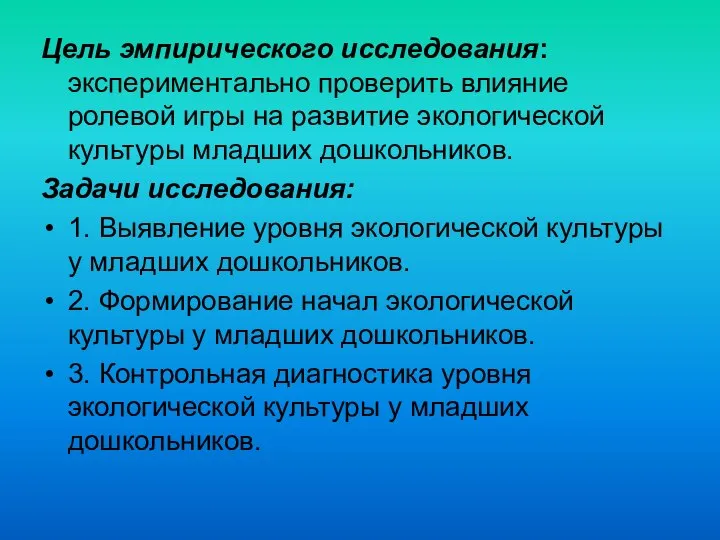 Цель эмпирического исследования: экспериментально проверить влияние ролевой игры на развитие экологической культуры