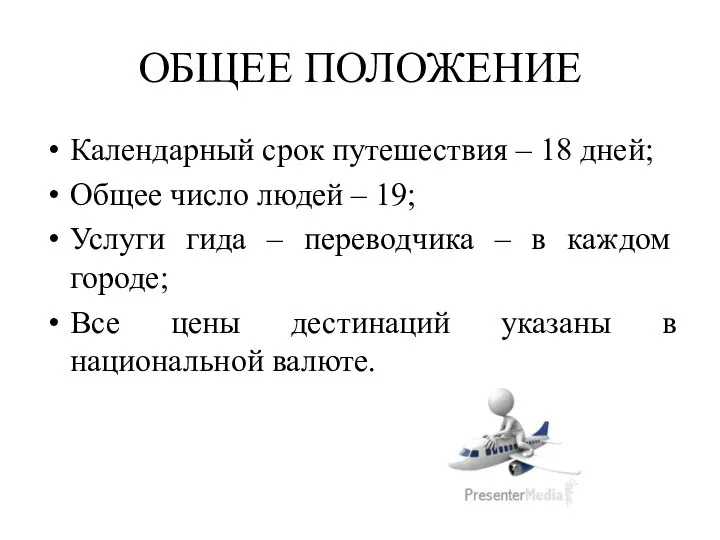 ОБЩЕЕ ПОЛОЖЕНИЕ Календарный срок путешествия – 18 дней; Общее число людей –