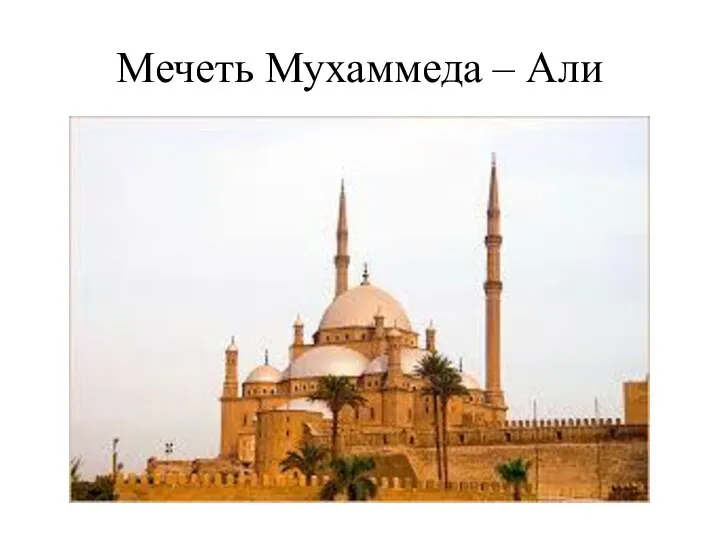 Мечеть Мухаммеда – Али