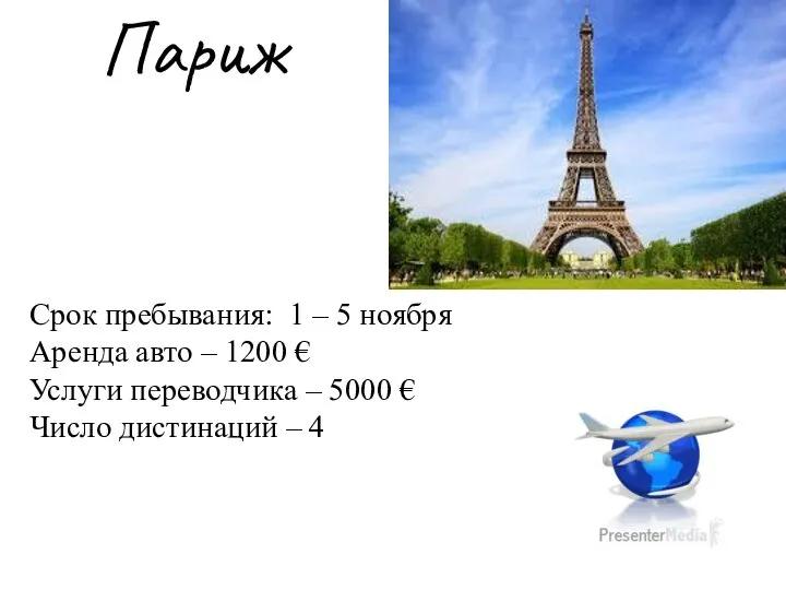 Срок пребывания: 1 – 5 ноября Аренда авто – 1200 € Услуги