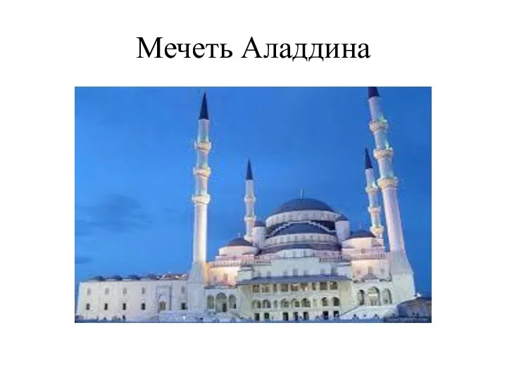 Мечеть Аладдина