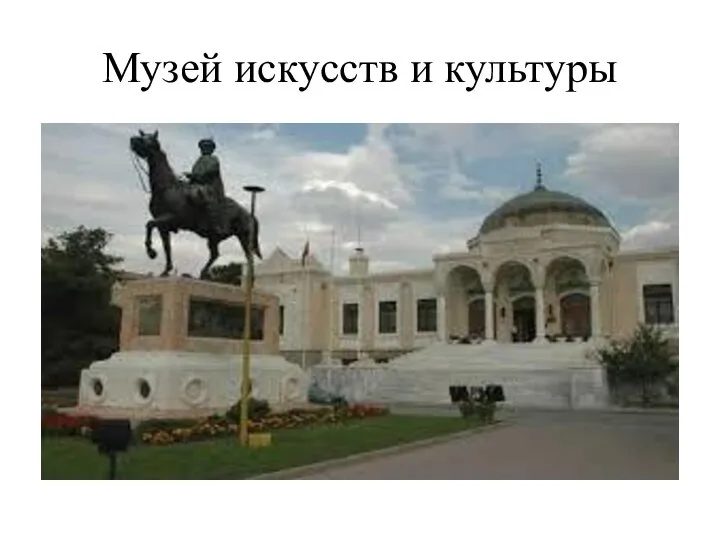 Музей искусств и культуры