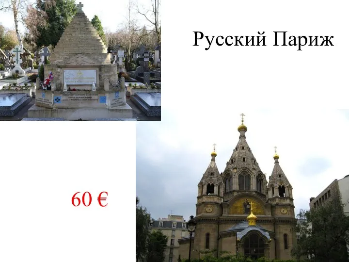 60 € Русский Париж