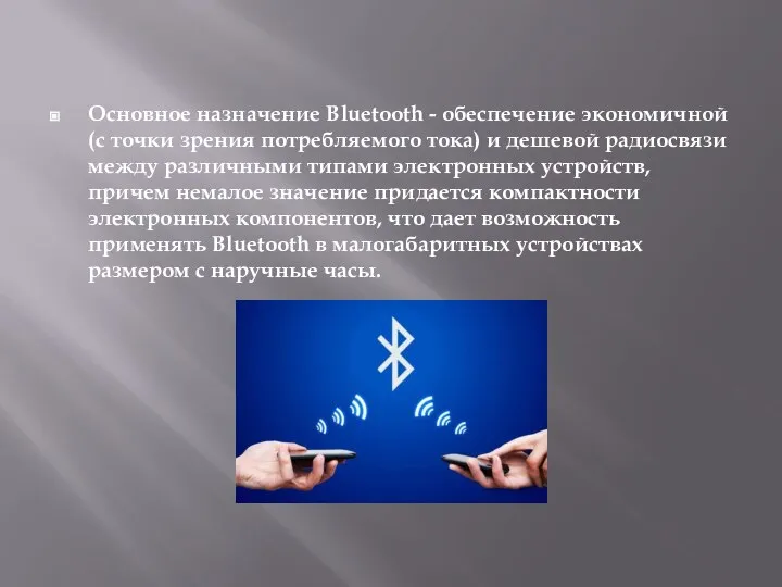 Основное назначение Bluetooth - обеспечение экономичной (с точки зрения потребляемого тока) и