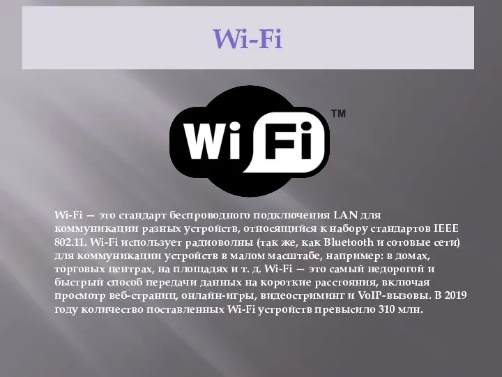 Wi-Fi Wi-Fi — это стандарт беспроводного подключения LAN для коммуникации разных устройств,