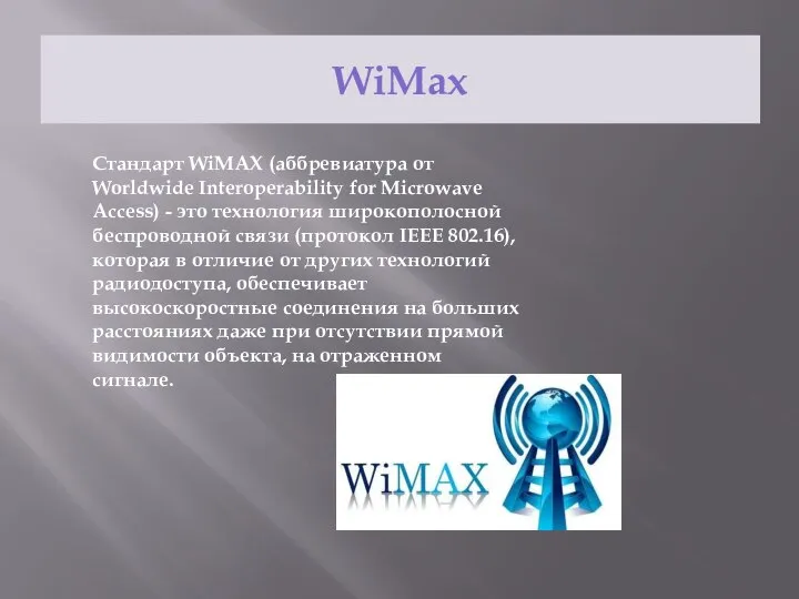 WiMax Стандарт WiMAX (аббревиатура от Worldwide Interoperability for Microwave Access) - это