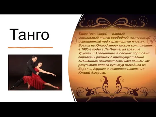 Танго Та́нго (исп. tango) — парный социальный танец свободной композиции, исполняемый под