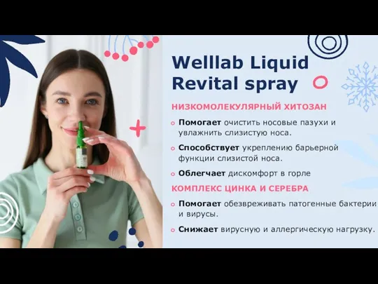 Welllab Liquid Revital spray НИЗКОМОЛЕКУЛЯРНЫЙ ХИТОЗАН Помогает очистить носовые пазухи и увлажнить