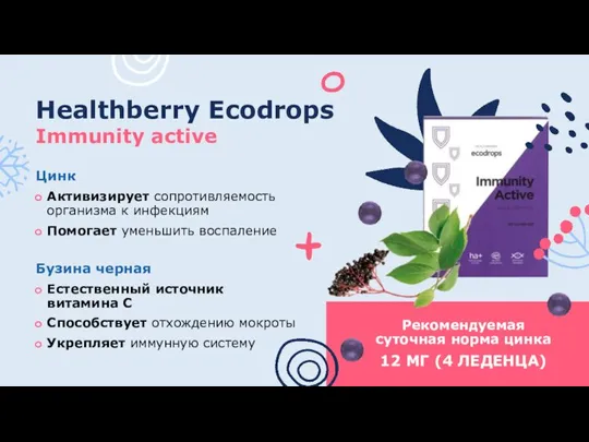 Healthberry Ecodrops Immunity active Цинк Активизирует сопротивляемость организма к инфекциям Помогает уменьшить