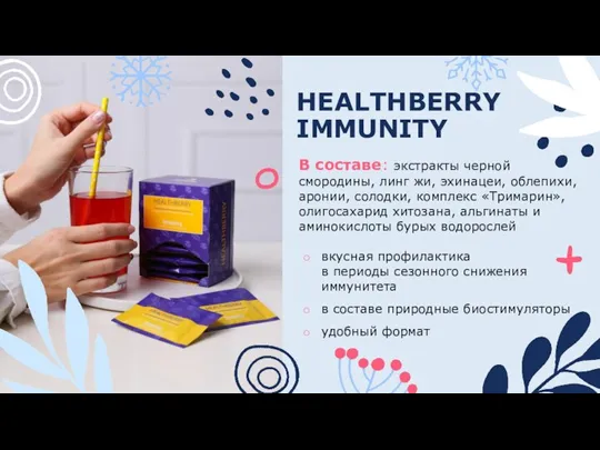 HEALTHBERRY IMMUNITY вкусная профилактика в периоды сезонного снижения иммунитета в составе природные