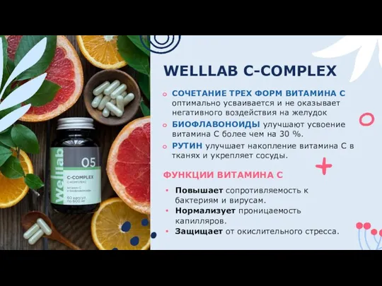 WELLLAB С-COMPLEX Повышает сопротивляемость к бактериям и вирусам. Нормализует проницаемость капилляров. Защищает