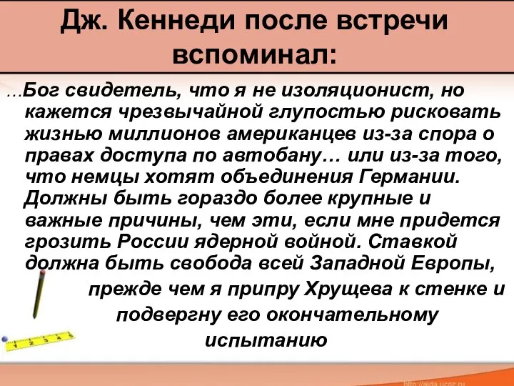 …Бог свидетель, что я не изоляционист, но кажется чрезвычайной глупостью рисковать жизнью