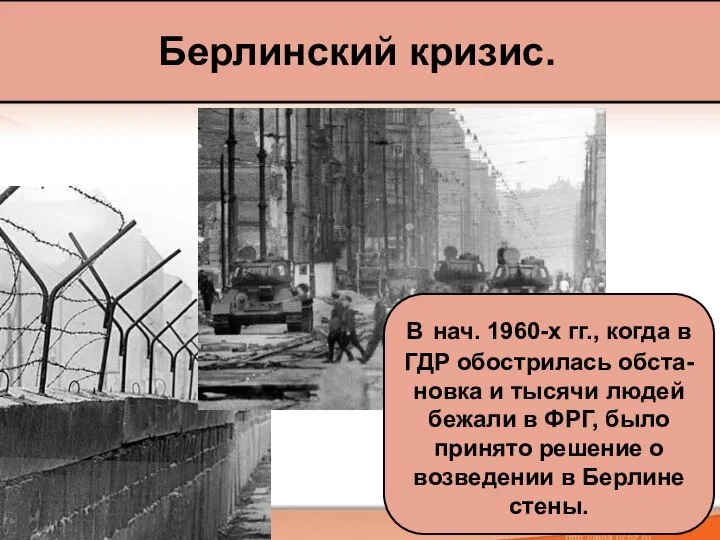 Берлинский кризис. В нач. 1960-х гг., когда в ГДР обострилась обста- новка