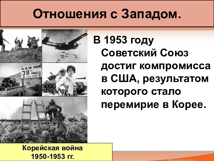 Отношения с Западом. В 1953 году Советский Союз достиг компромисса в США,