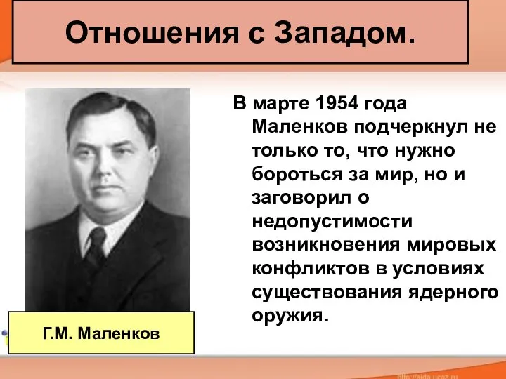 Отношения с Западом. В марте 1954 года Маленков подчеркнул не только то,