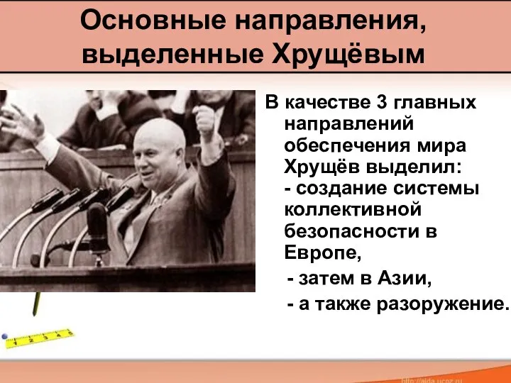 В качестве 3 главных направлений обеспечения мира Хрущёв выделил: - создание системы