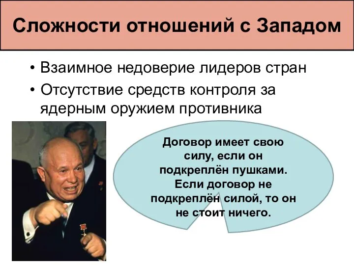 Взаимное недоверие лидеров стран Отсутствие средств контроля за ядерным оружием противника Договор