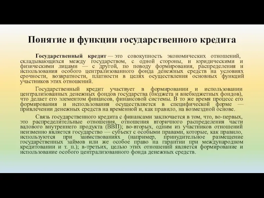 Понятие и функции государственного кредита Государственный кредит — это совокупность экономических отношений,