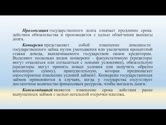 Пролонгация государственного долга означает продление срока действия обязательства и производится с целью