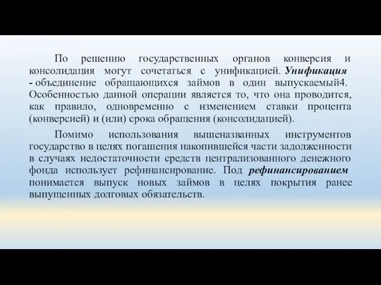 По решению государственных органов конверсия и консолидация могут сочетаться с унификацией. Унификация