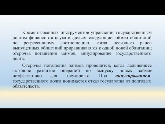 Кроме названных инструментов управления государственным долгом финансовая паука выделяет следующие: обмен облигаций