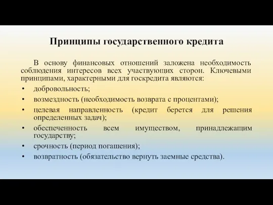 Принципы государственного кредита В основу финансовых отношений заложена необходимость соблюдения интересов всех