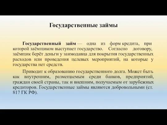 Государственные займы Государственный займ — одна из форм кредита, при которой заёмщиком